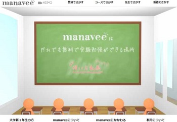 manavee（マナビー）無料の学習支援サイトの秘密と評判｜高校生のための授業を無料動画配信。